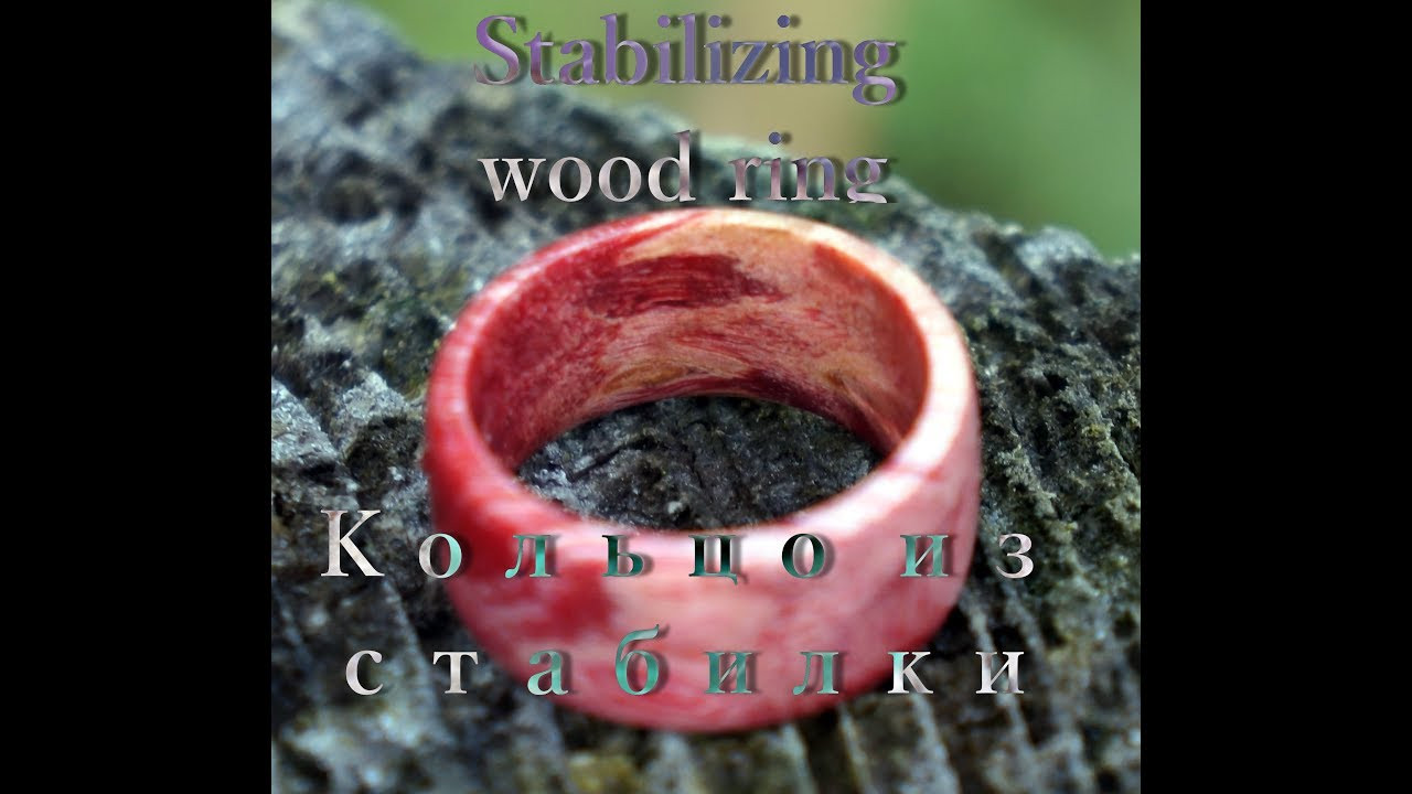 DIY Wood Stabilizer
 Как сделать Кольцо из стабилизированной древесины