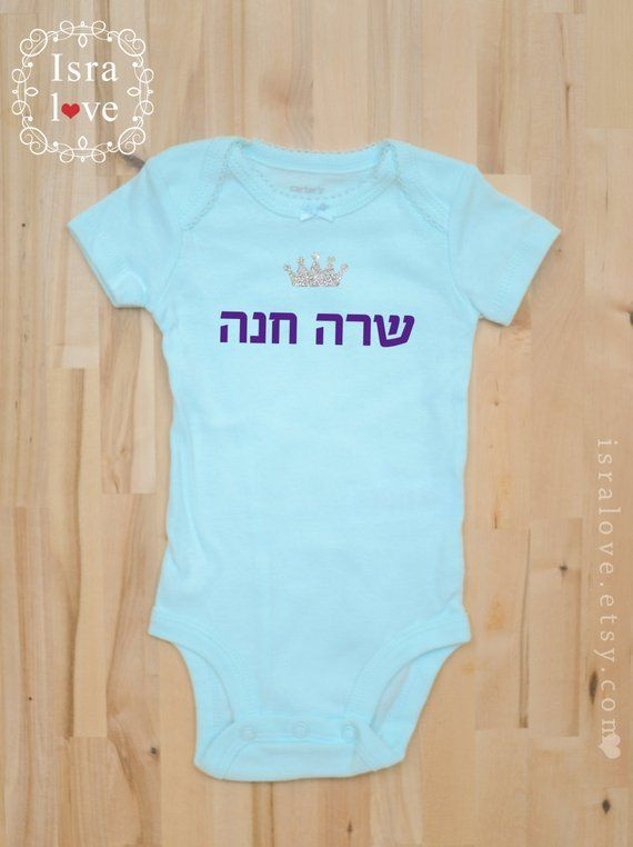 Jewish Baby Naming Ceremony Gifts
 Personalized Hebrew esie pastel Jewish Gift Hebrew