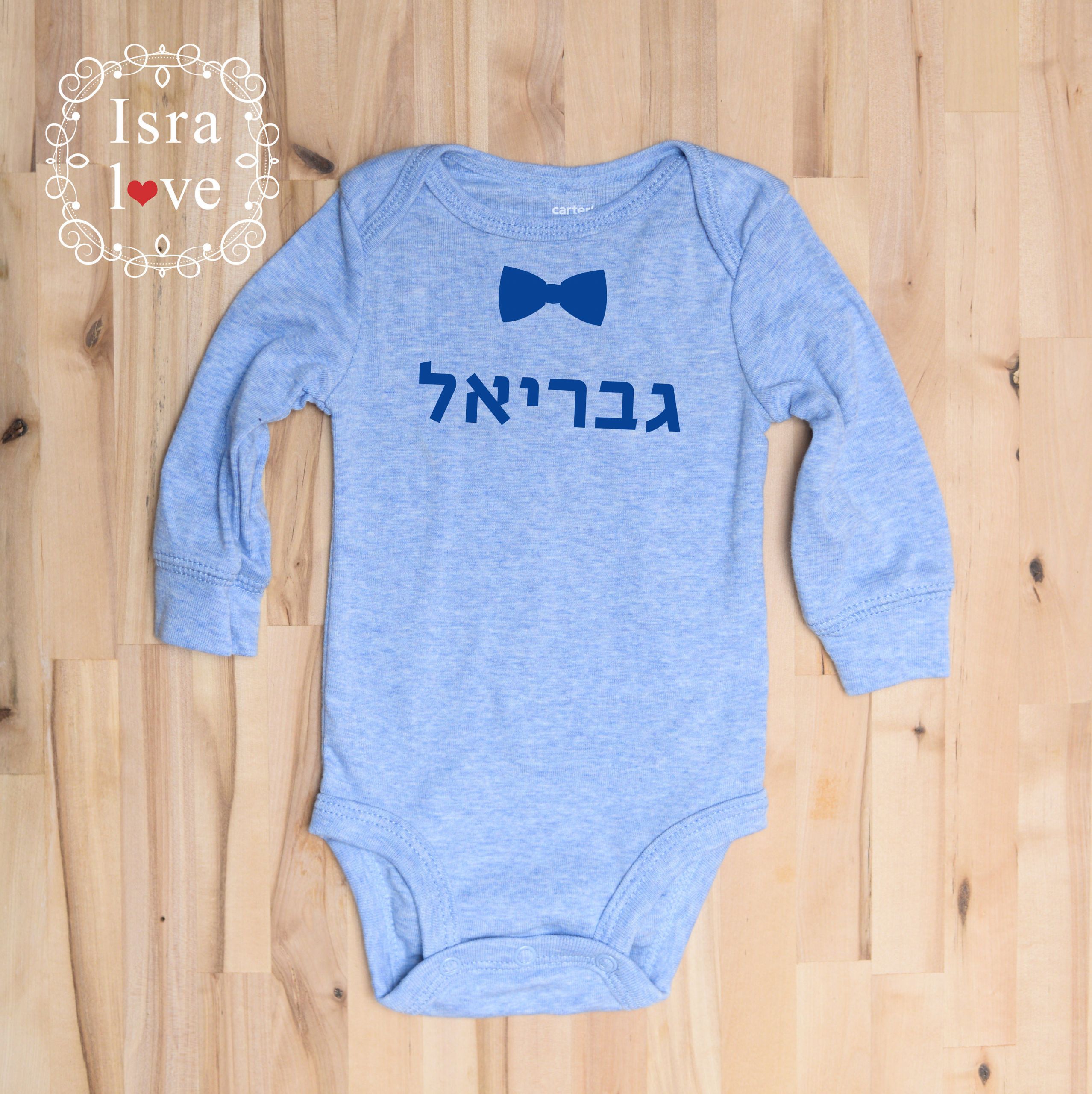 Jewish Baby Naming Ceremony Gifts
 Hebrew name baby t Jewish Baby Boy Naming Ceremony