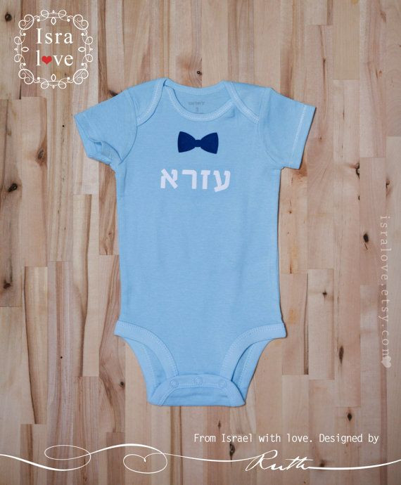 Jewish Baby Naming Ceremony Gifts
 Personalized HEBREW name with sunglasses for boys by