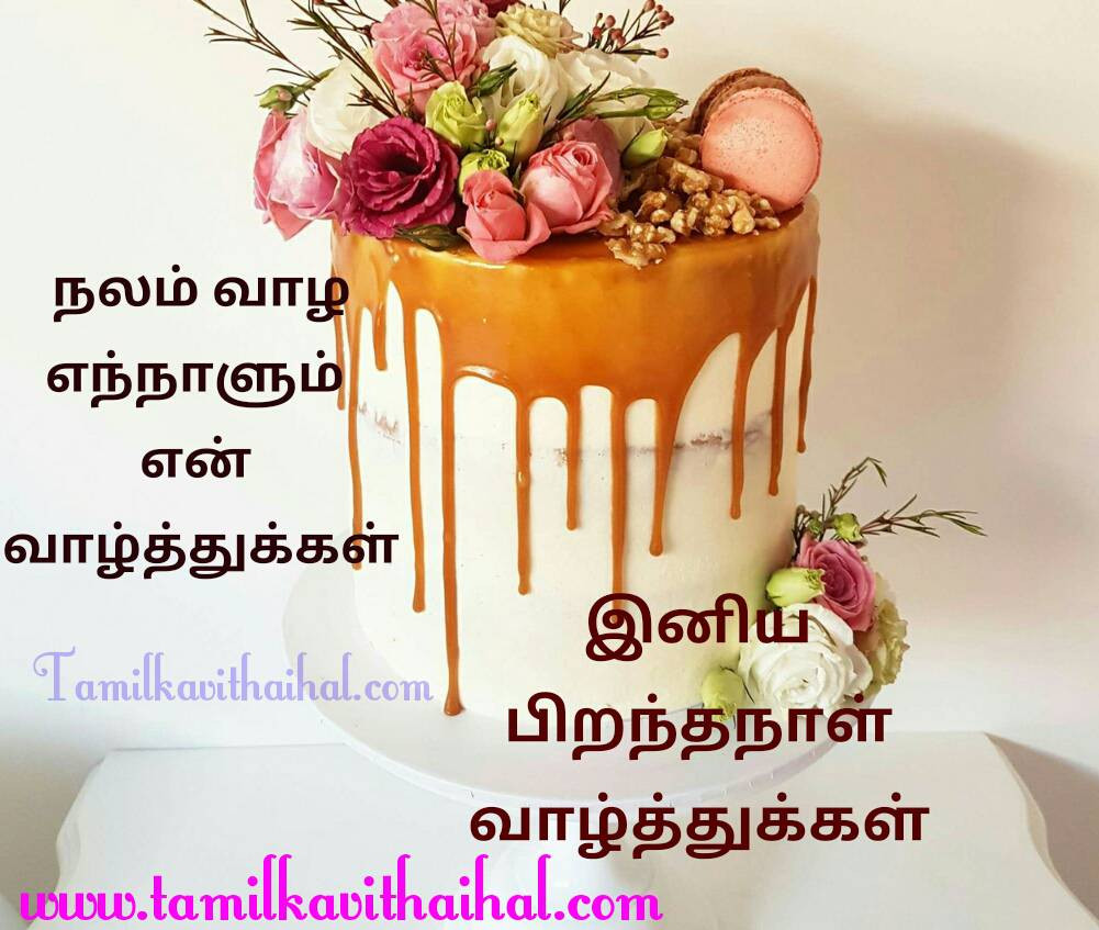Tamil Birthday Wishes
 Best pirantha naal valthukkal in tamil kavithai image