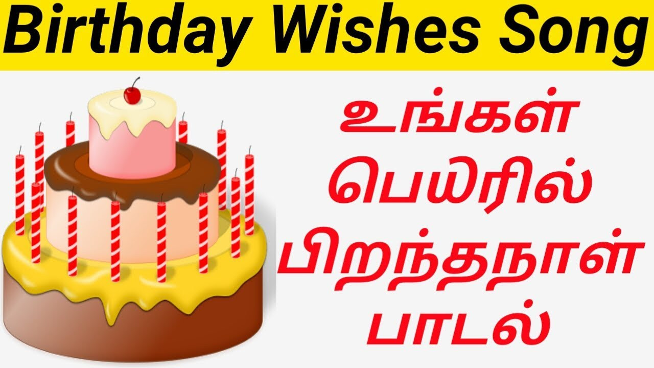 Tamil Birthday Wishes
 Birthday Song Download With Your Name in Tamil